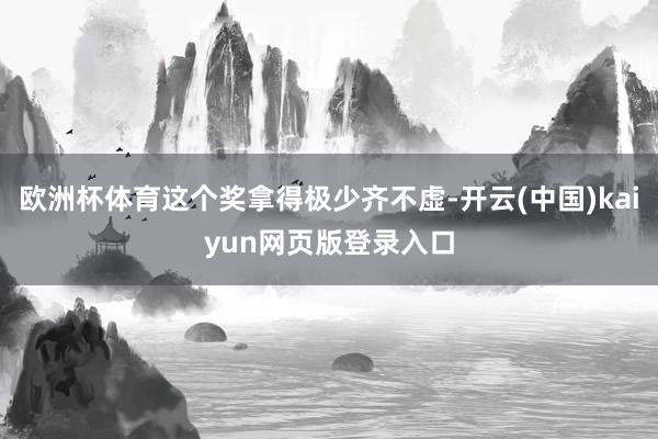 欧洲杯体育这个奖拿得极少齐不虚-开云(中国)kaiyun网页版登录入口
